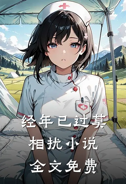 经年已过莫相扰小说全文免费