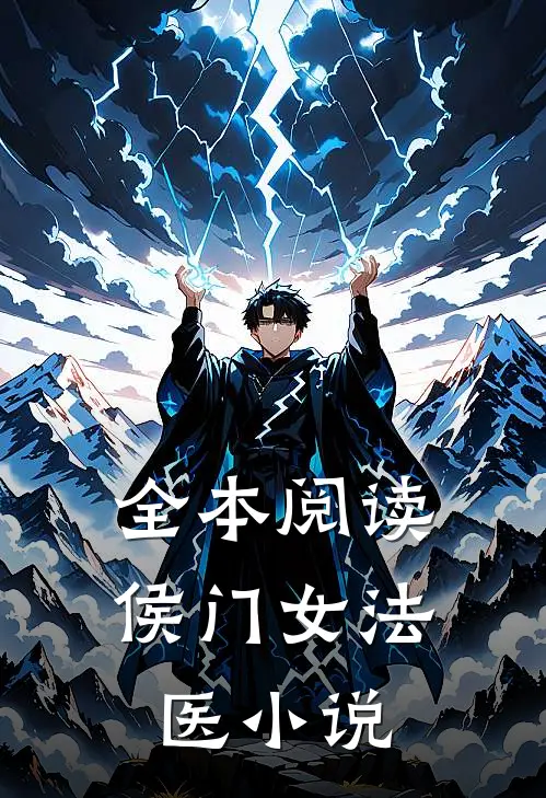 全本阅读侯门女法医 小说