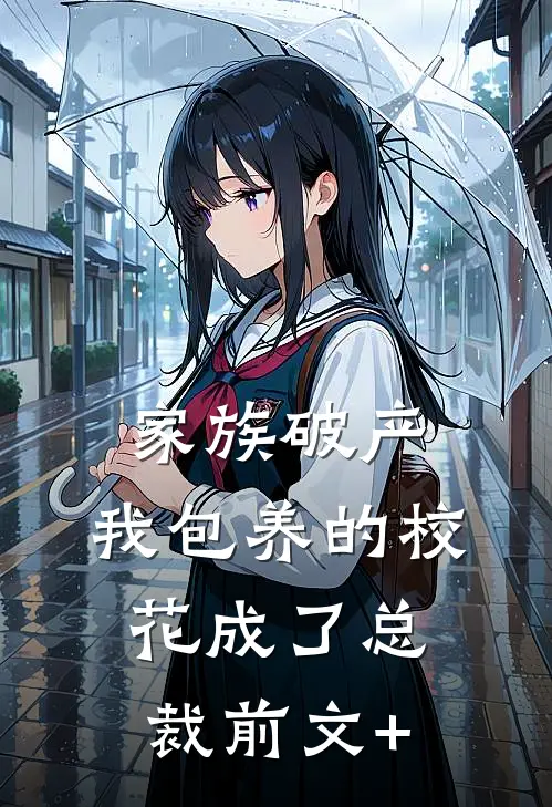 家族破产，我包养的校花成了总裁前文+
