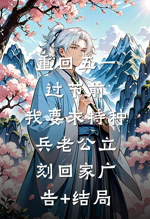 重回五一过节前，我要求特种兵老公立刻回家广告+结局