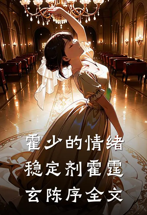 霍少的情绪稳定剂霍霆玄陈序全文