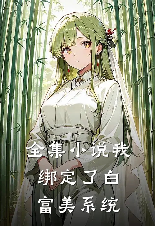 全集小说我绑定了白富美系统