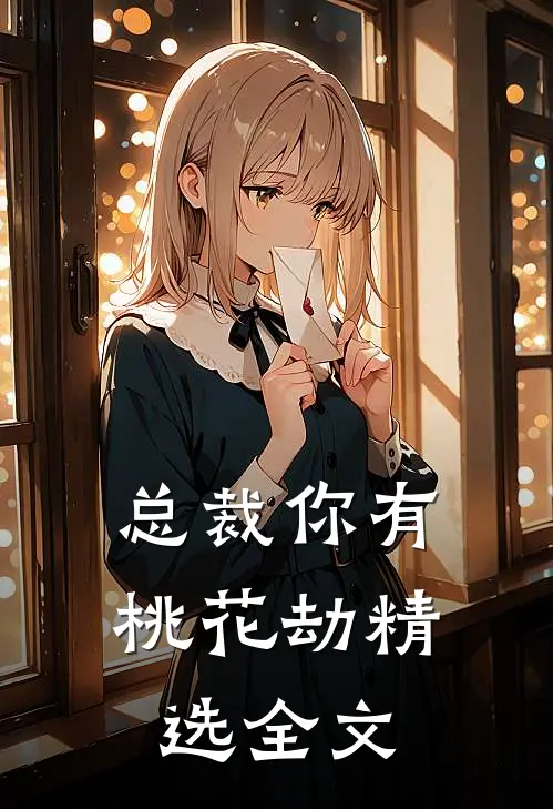 总裁你有桃花劫精选全文