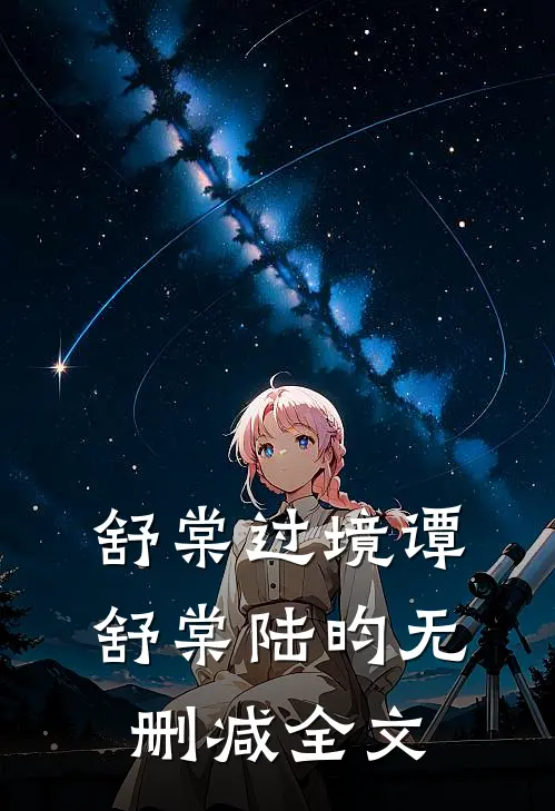 舒棠过境谭舒棠陆昀无删减全文
