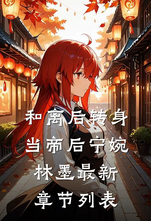 和离后转身当帝后宁婉林墨最新章节列表