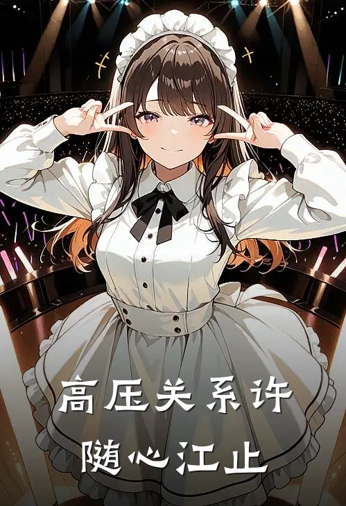 高压关系许随心江止