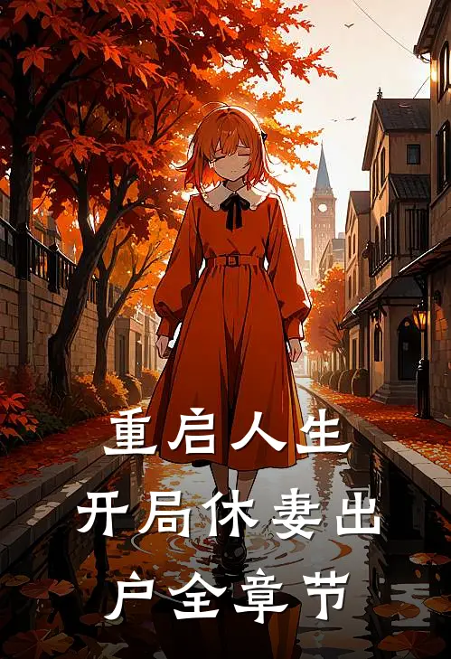 重启人生：开局休妻出户全章节