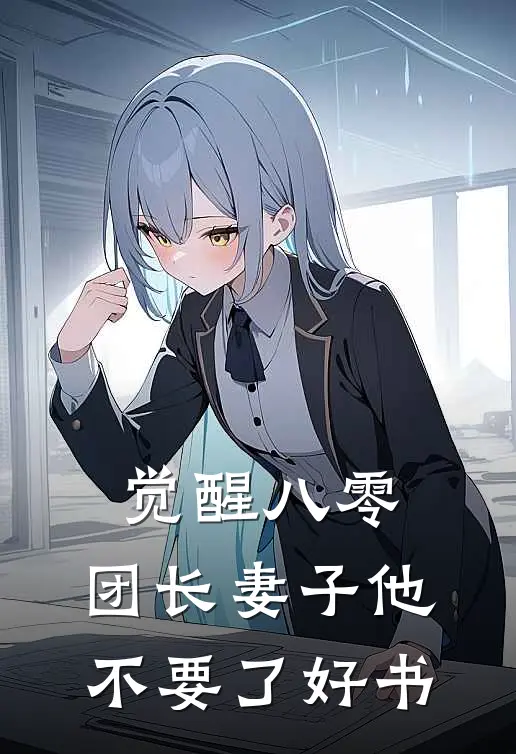 觉醒八零，团长妻子他不要了好书