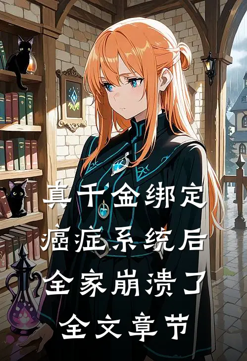 真千金绑定癌症系统后，全家崩溃了全文章节