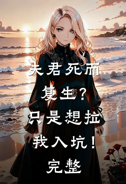 夫君死而复生?只是想拉我入坑!完整