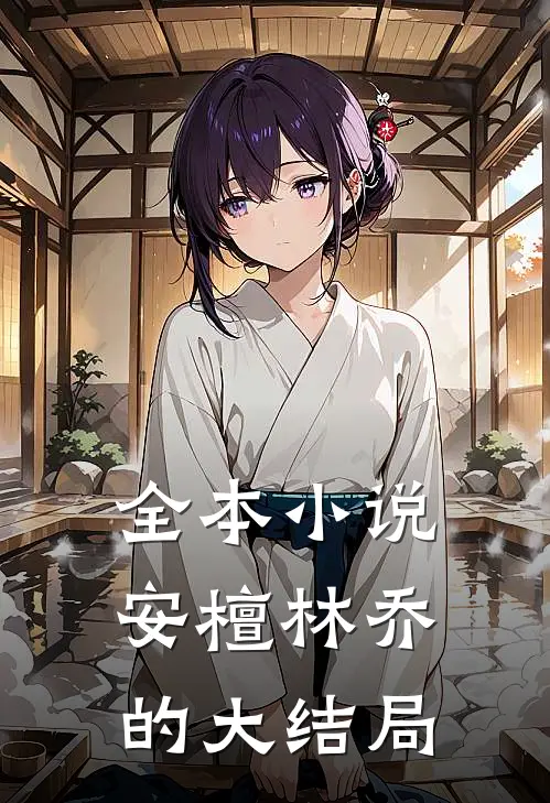 全本小说安檀林乔的大结局