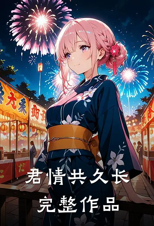君情共久长完整作品