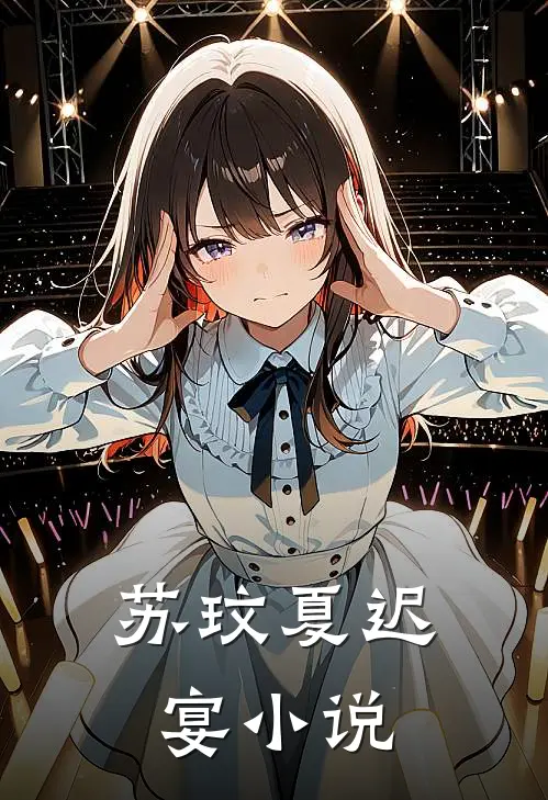 苏玟夏迟宴小说