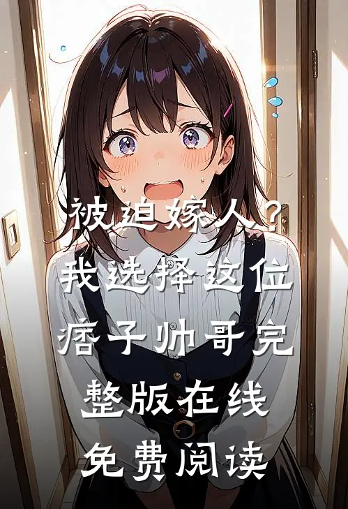 被迫嫁人？我选择这位痞子帅哥完整版在线免费阅读
