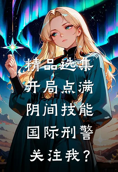 精品选集开局点满阴间技能，国际刑警关注我？