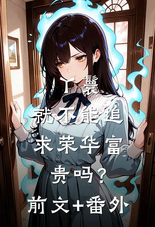 丫鬟，就不能追求荣华富贵吗？前文+番外