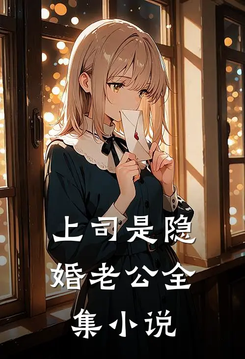 上司是隐婚老公全集小说