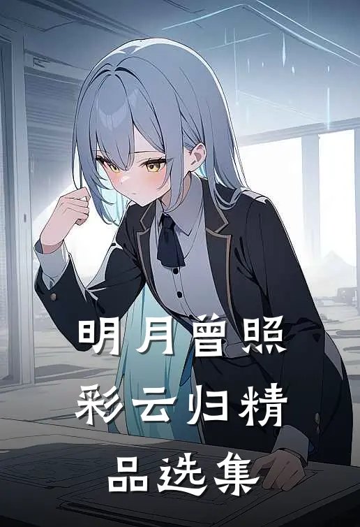 明月曾照彩云归精品选集