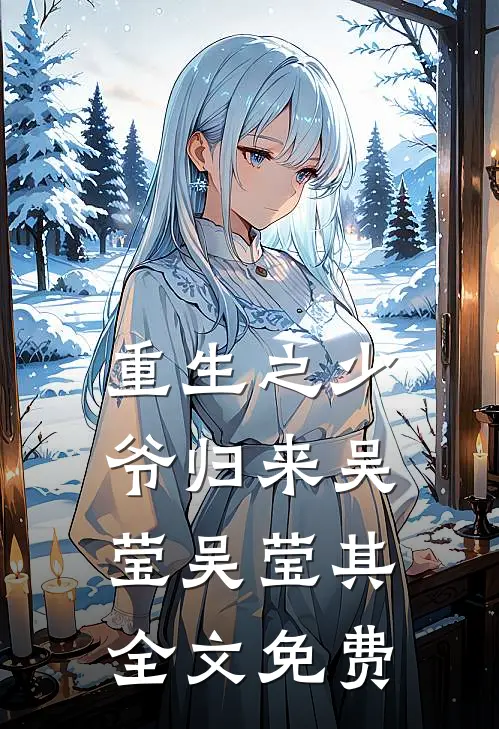 重生之少爷归来吴莹吴莹其全文免费