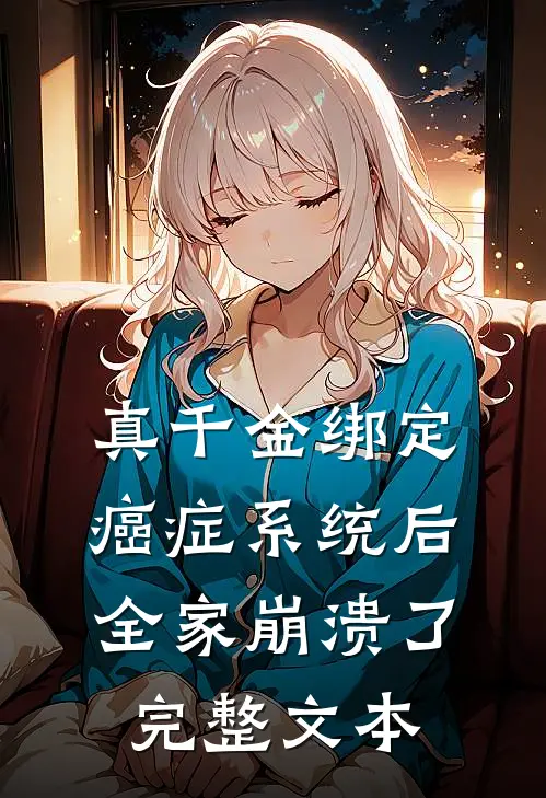 真千金绑定癌症系统后，全家崩溃了完整文本