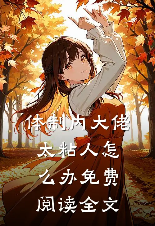 体制内大佬太粘人怎么办免费阅读全文