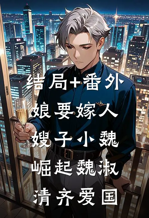 结局+番外娘要嫁人嫂子小魏崛起魏淑清齐爱国