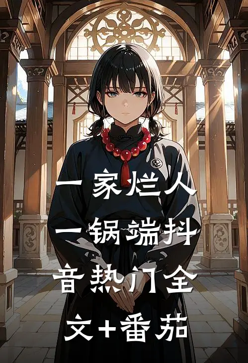 一家烂人一锅端抖音热门全文+番茄