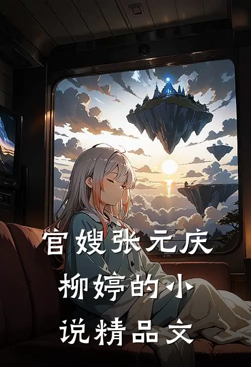 官嫂张元庆柳婷的小说精品文