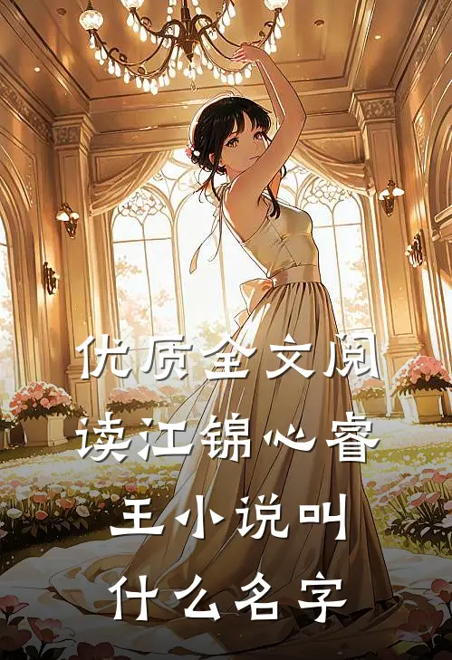 优质全文阅读江锦心睿王小说叫什么名字
