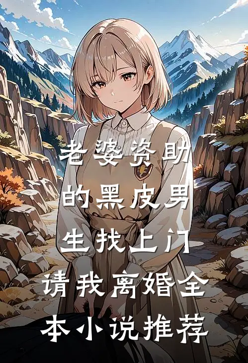 老婆资助的黑皮男生找上门，请我离婚全本小说推荐