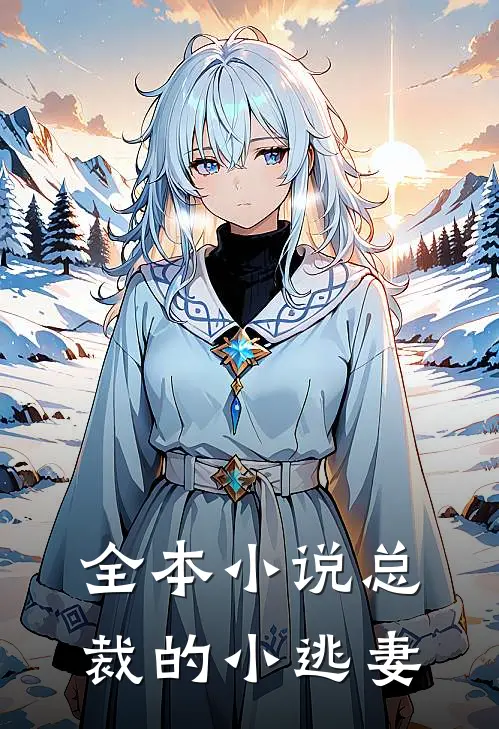 全本小说总裁的小逃妻