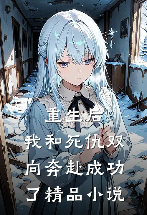 重生后，我和死仇双向奔赴成功了精品小说