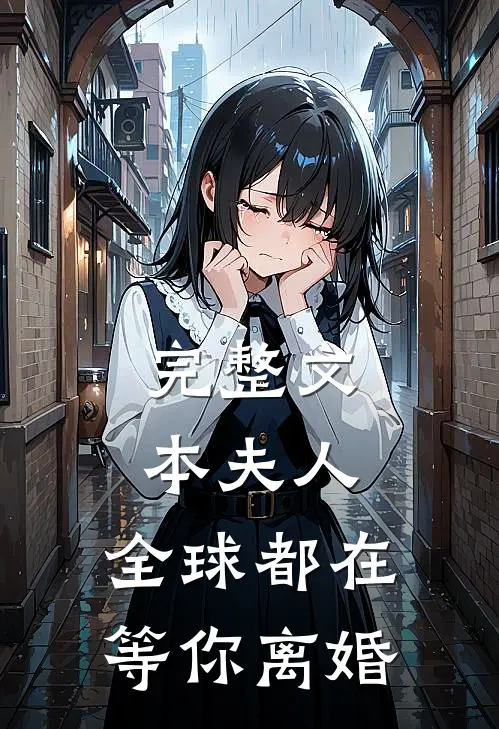 完整文本夫人，全球都在等你离婚