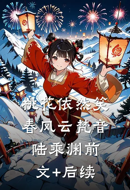 桃花依然笑春风云梵音陆乘渊前文+后续