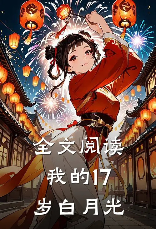 全文阅读我的17岁白月光