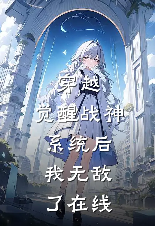 穿越：觉醒战神系统后，我无敌了在线