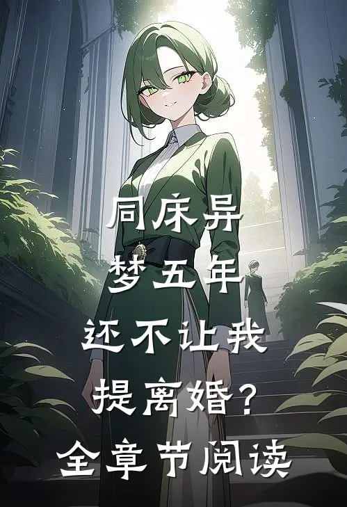 同床异梦五年，还不让我提离婚？全章节阅读