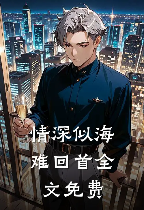 情深似海难回首全文免费