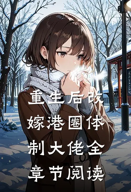 重生后改嫁港圈体制大佬全章节阅读