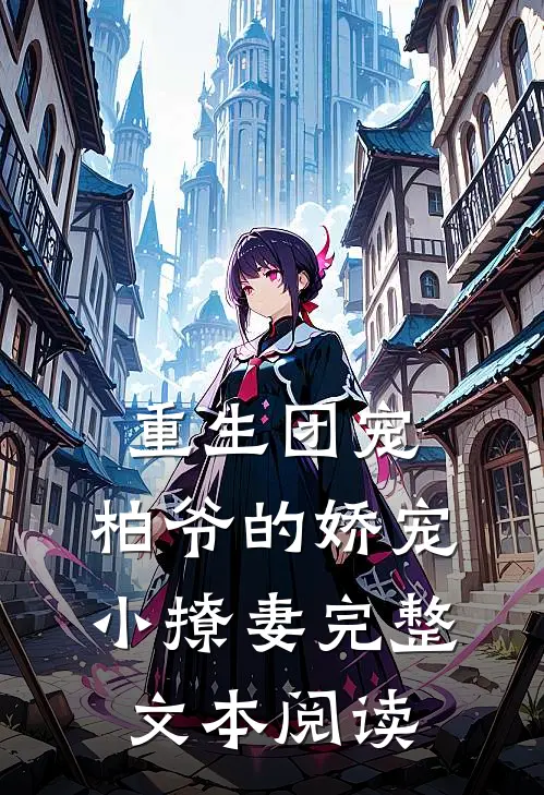 重生团宠柏爷的娇宠小撩妻完整文本阅读