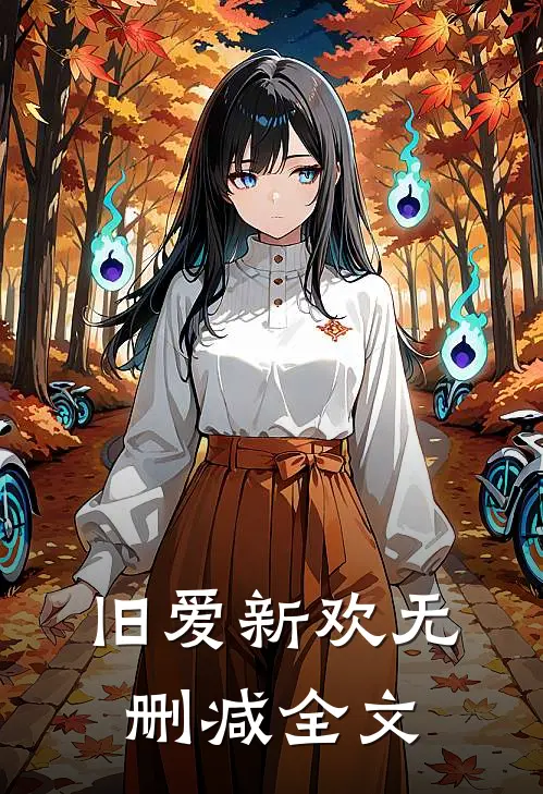 旧爱新欢无删减全文
