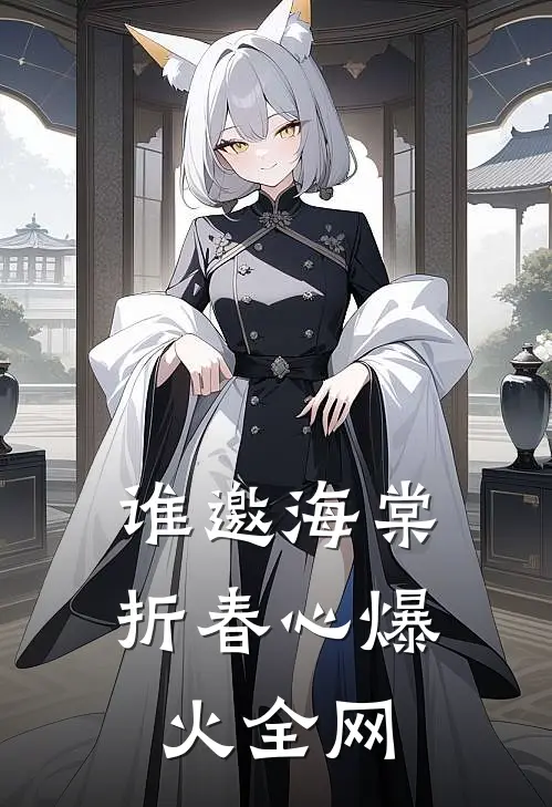 谁邀海棠折春心爆火全网