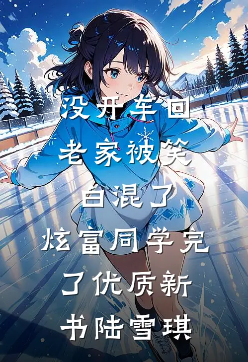 没开车回老家被笑白混了，炫富同学完了优质新书陆雪琪