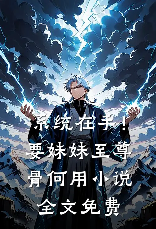 系统在手！要妹妹至尊骨何用小说全文免费