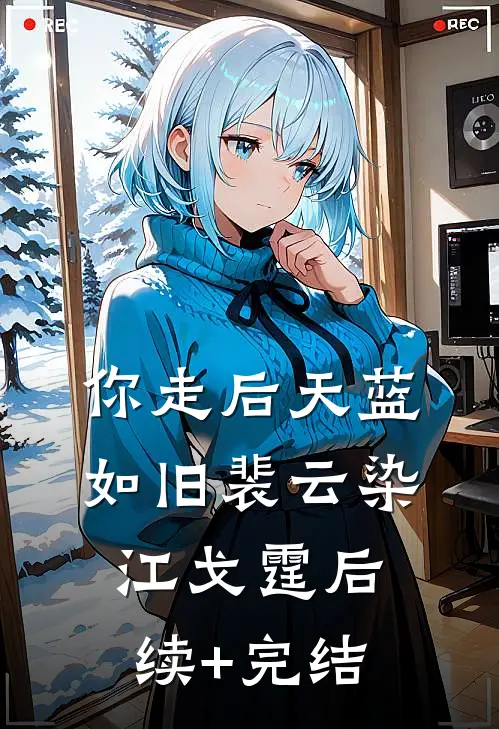 你走后天蓝如旧裴云染江戈霆后续+完结
