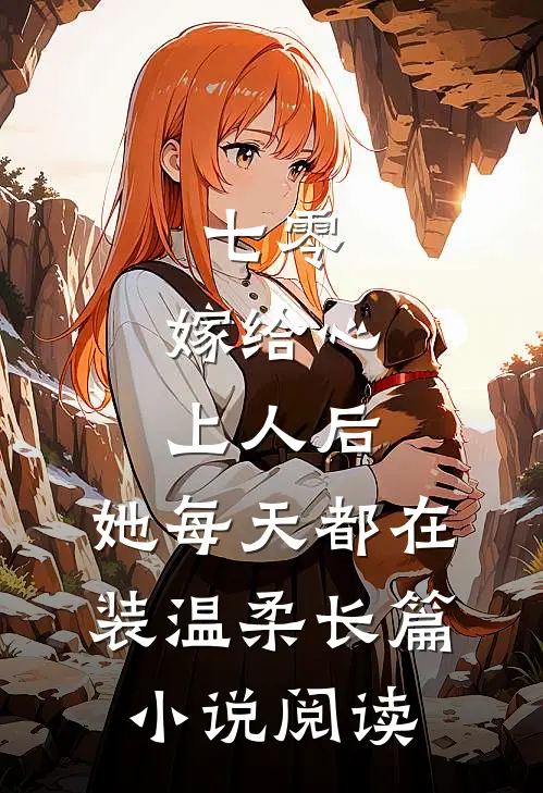 七零：嫁给心上人后，她每天都在装温柔长篇小说阅读
