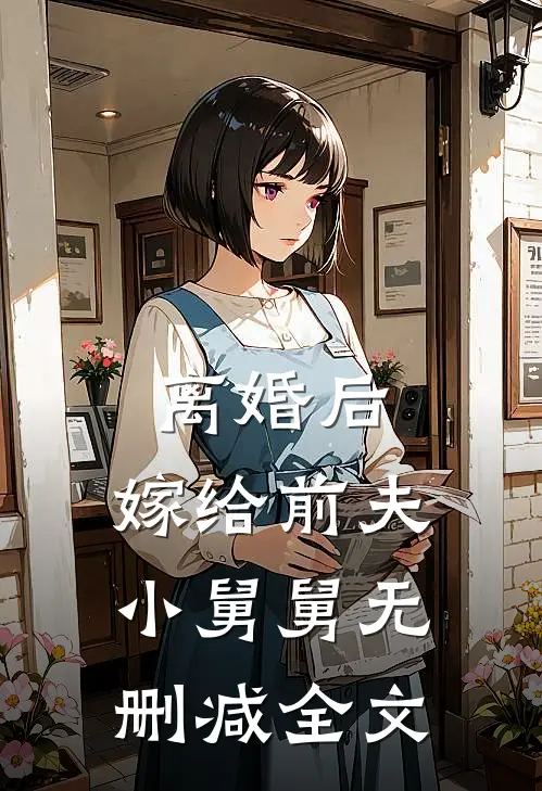 离婚后，嫁给前夫小舅舅无删减全文