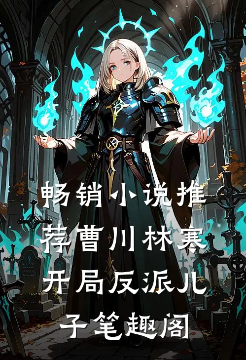 畅销小说推荐曹川林寒开局反派儿子笔趣阁