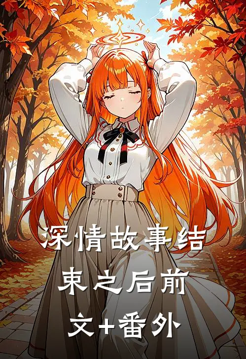深情故事结束之后前文+番外