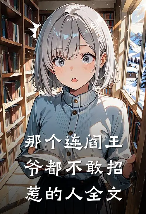 那个连阎王爷都不敢招惹的人全文